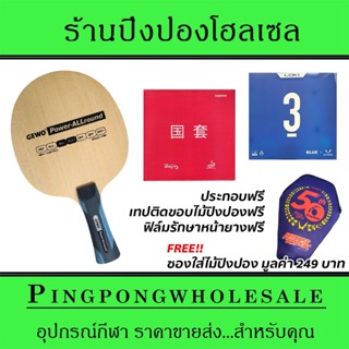 ไม้ปิงปองประกอบ Gewo Power Allround ติดยาง Tuttle Beijing4 และ Loki RXTON3 Blue ประกอบฟรี พร้อมซองใส่ไม้ปิงปอง