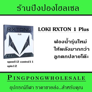 ยางปิงปอง LOKI RXTON 1 Plus ฟองน้ำใหม่ ลูกพุ่งกว่าเดิม