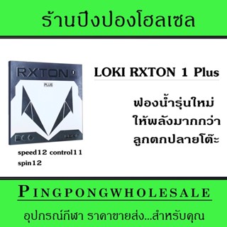 ยางปิงปอง LOKI RXTON 1 Plus ฟองน้ำใหม่ ลูกพุ่งกว่าเดิม