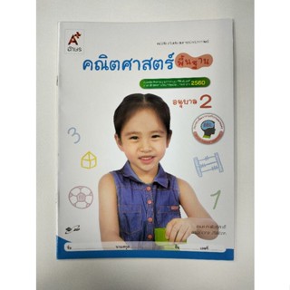 หนังสือเสริมประสบการณ์คณิตศาสตร์ คณิตศาสตร์พื้นฐาน อ.2 (อจท.)