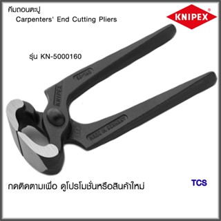 "Knipex"คีมถอนตะปูCarpenters End Cutting PliersNO.5000160/5000180/5001180