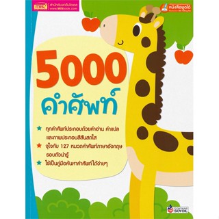 หนังสือ5000 คำศัพท์ (ใช้กับ talking pen)#Inter. Book,NONE,เอเชียบุ๊คส์