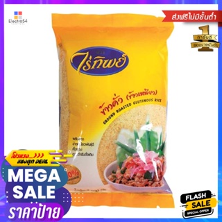 RiceGlutinous 500ไร่ทิพย์ข้าวคั่วกรัมGround RoastedGlutinousRice 500g