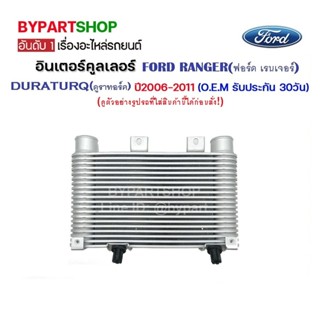 อินเตอร์คูลเลอร์ FORD RANGER(ฟอร์ด เรนเจอร์)/DURATURQ(ดูราทอ์ค) ปี2006-2011 (อลูมิเนียมทั้งใบ) (O.E.M รับประกัน 30วัน)