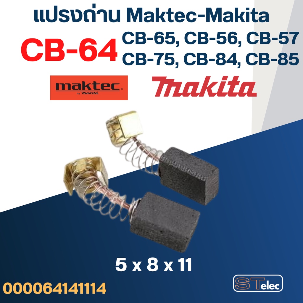 แปรงถ่าน Makita-Maktec CB64, CB65, CB56, CB57, CB75, CB84, CB85(ใช้Specเดียวกัน) ได้หลายรุ่น เช่น MT400, MT430, MT602...