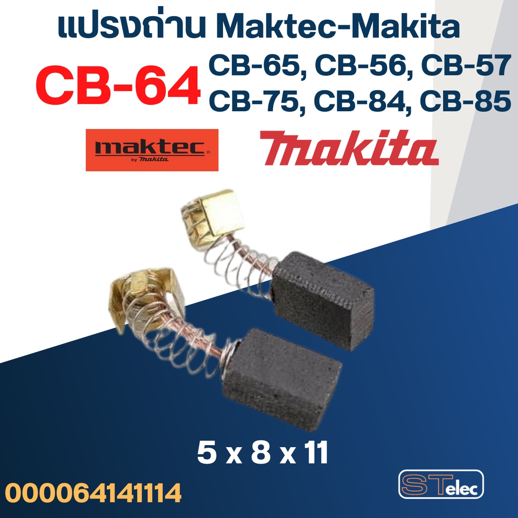แปรงถ่าน Makita-Maktec CB64, CB65, CB56, CB57, CB75, CB84, CB85(ใช้Specเดียวกัน) ได้หลายรุ่น เช่น HP1630, MT811, MT60...