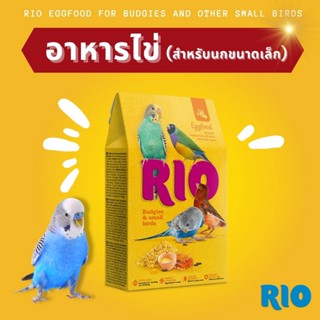 RIO อาหารไข่ (สำหรับนกขนาดเล็ก) 250g