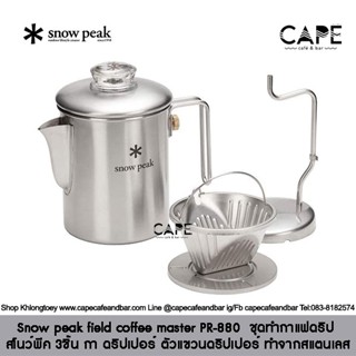 Snow peak field coffee master PR-880 สโนว์พีค ชุดทำกาแฟดริป 3ชิ้น กา ดริปเปอร์ ตัวแขวนดริปเปอร์ ทำจากสแตนเลส