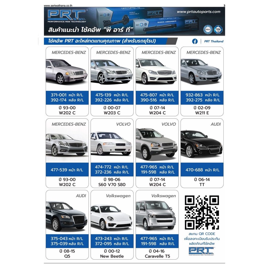 โช๊คAudi Volk caravelle beetle TT q5 ยี่ห้อPRT ประกัน3 ปี ราคาถูก