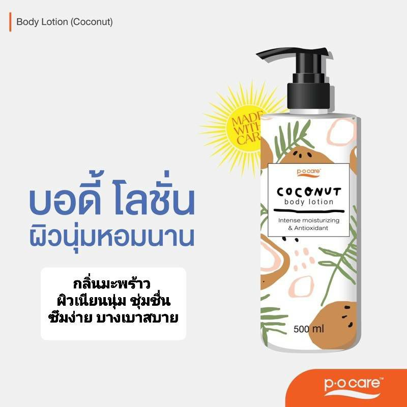 พี โอ แคร์ บอดี้ โลชั่น pocare body lotion 500 ml.เนื้อสัมผัสบางเบา ซึมไว ผิวนุ่มชุ่มชื่น สบายผิว สูตรเข้มข้น ฟื้นบำรุง
