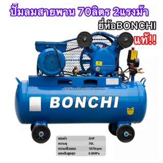 BONCHI ปั๊มลมสายพาน 70 ลิตร/ 100 ลิตร / 200 ลิตร / 250 ลิตร / 300 ลิตร ปั๊มลม สายพาน การันตรีของแท้