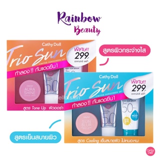 เซ็ท Cathy Doll Trio Sun Limited Sunscreen Set Cooling Aqua Sun Non Greasy เคที่ดอลล์ ทรีโอ ซัน ลิมิเต็ด กันแดด ซันสกรีน