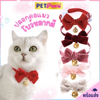 PetPearl😻 ปลอกคอแมว โบว์กำมะหยี่ ปลอกคอหมา ปลอกคอสัตว์เลี้ยง Pet Collar