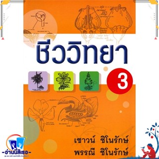 หนังสือ ชีววิทยา 3 สนพ.บูรพาสาสน์(1991) หนังสือคู่มือเรียน หนังสือเตรียมสอบ