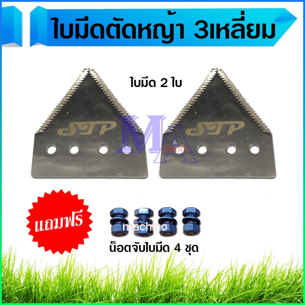 ใบมีดตัดหญ้า ใบมีดสามเหลี่ยม ใบมีดเกี่ยวข้าว จำนวน 2 ใบ (แถมน็อตจับใบมีด 4 ตัว)