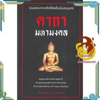 หนังสือ คาถามหามงคล  ผู้แต่ง ฐิตวัฑฒโน ภิกขุ สนพ.ก้าวแรก หนังสือพยากรณ์ศาสตร์ โหราศาสตร์ทั่วไป