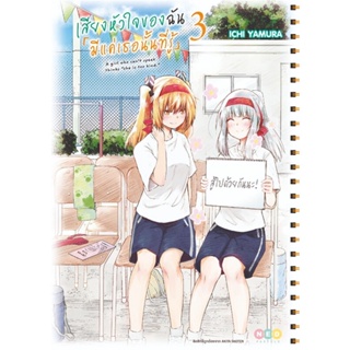 หนังสือ เสียงหัวใจของฉัน มีแค่เธอนั้นที่รู้ ล.3#Ichi Yamura,มังงะ-MG,NED