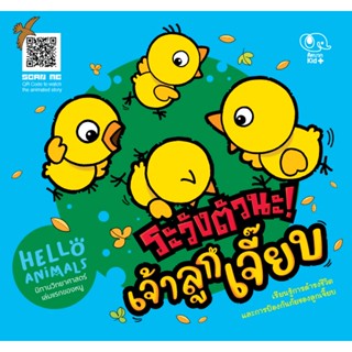 นิทานชุด Hello Animals เรื่องระวังตัวนะ! เจ้าลูกเจี๊ยบ