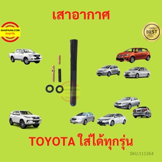 เสาอากาศ  TOYOTA ใส่ได้ทุกรุ่น VIGO YARIS VIOS REVO FORTUNER ALTIS SIENTA INNOVA