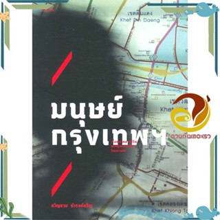 หนังสือ มนุษย์กรุงเทพฯ ผู้แต่ง ขวัญชาย ดำรงค์ขวัญ สนพ.SALMON(แซลมอน) หนังสือเรื่องสั้น สาระบันเทิง