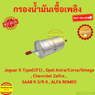 กรองน้ำมันเชื้อเพลิง(กรองเบนซิน) Jaguar X-Type(CF1) , Opel Astra/Corsa/Omega , Chevrolet Zafira , SAAB 9-3/9-5