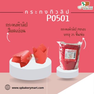 กระทงทิวลิป สีแดงอ่อน สตาร์โปรดักส์ No.P0501 บรรจุ 25 ใบ