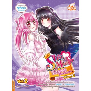 หนังสือ Shin&amp;Minna วัยอลวน Season 2 V.2 สนพ.Read comics : การ์ตูน เสริมความรู้ สินค้าพร้อมส่ง