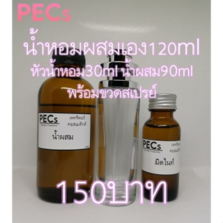 น้ำหอมผสมเอง122ml.พร้อมขวดสเปรย์150บาท มีกลิ่นให้เลือกหลายกลิ่น (หัวน้ำหอม32ml.+น้ำผสม90ml.)