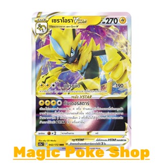 เซราโอรา Vstar (RRR) สายฟ้า ชุด จักรวาลแห่งวีสตาร์ การ์ดโปเกมอน (Pokemon Trading Card Game) ภาษาไทย s12a-042