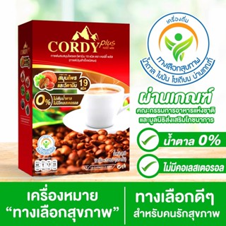 Cordy plus กาแฟ คอร์ดี้ พลัส ผสมสมุนไพรและวิตามิน 19 ชนิด 1 กล่อง (10 ซอง) ทางเลือกสุขภาพไม่มีน้ำตาล