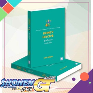 หนังสือ MONEY HACKS สูตรโกงของคนเก่งเงิน