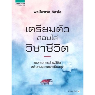 หนังสือ เตรียมตัวสอบไล่วิชาชีวิต ผู้แต่ง พระไพศาล วิสาโล สนพ.อมรินทร์ธรรมะ หนังสือศาสนา/ปรัชญา ธรรมะประยุกต์