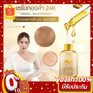 *ของแท้* เซรั่มสยบฝ้า เซรั่มทองคำ 24K ของแท้​ VANDA Venda Serum Gold 24K