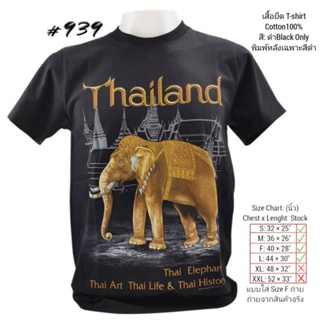เสื้อยืดไทยแลนด์ พิมพ์ลายช้างทองNo.939 Tshirt Souvenir Thailand Foreign Gift ของฝากต่างชาติ เสื้อคนอ้วน  เสื้อทีมเสื้อ