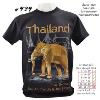 เสื้อยืดไทยแลนด์ พิมพ์ลายช้างทองNo.939 Tshirt Souvenir Thailand Foreign Gift ของฝากต่างชาติ เสื้อคนอ้วน  เสื้อทีมเสื้อ