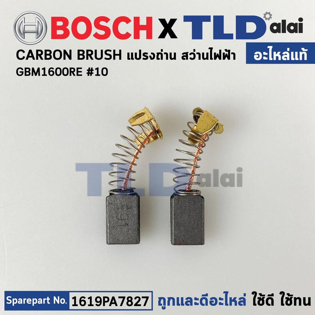 แปรงถ่าน (แท้) สว่านไฟฟ้า Bosch บอช รุ่น GBM1600RE, 1600RE (1619PA7827) (อะไหล่แท้100%)