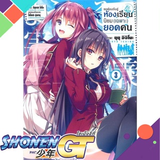 หนังสือ ขอต้อนรับสู่ห้องเรียนฯ(เฉพาะ)ยอดคน3 (Mg)1-12 แยกเล่มมังงะ-MG