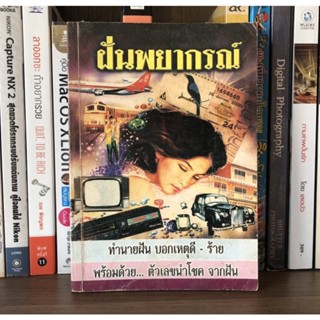 หนังสือมือสอง ฝันพยากรณ์ ทำนายฝัน บอกเหตุดี-ร้าย พร้อมด้วย...ตัวเลขนำโชค จากฝัน