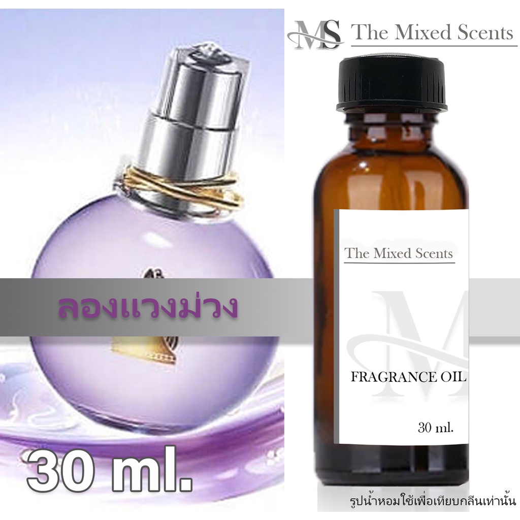 พร้อมส่ง ลองแวงม่วง หัวเชื้อน้ำหอมแท้ 100% ไม่ผสมแอลกอฮอล์ 30 ml กลิ่นแบรนด์ ชาย หญิง Fragrance oil