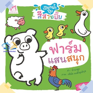 หนังสือ ฟาร์มแสนสนุก ช.เปียกน้ำปุ๊บสีสวยปั๊บ  ผู้แต่ง น้านกฮูก สนพ.แฮปปี้คิดส์  หนังสือหนังสือภาพ นิทาน