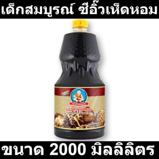 เด็กสมบูรณ์ ซีอิ๊วเห็ดหอม 2000 มิลลิลิตร รหัสสินค้า 146449