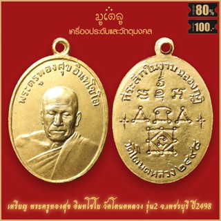 จี้พระ เหรียญ หลวงพ่อทองศุข อินทโชโต วัดโตนดหลวง จ.เพชรบุรี ปี2498 สุดยอดเครื่องรางของขลัง มีติดตัวไว้บูชา โชคลาภฯ