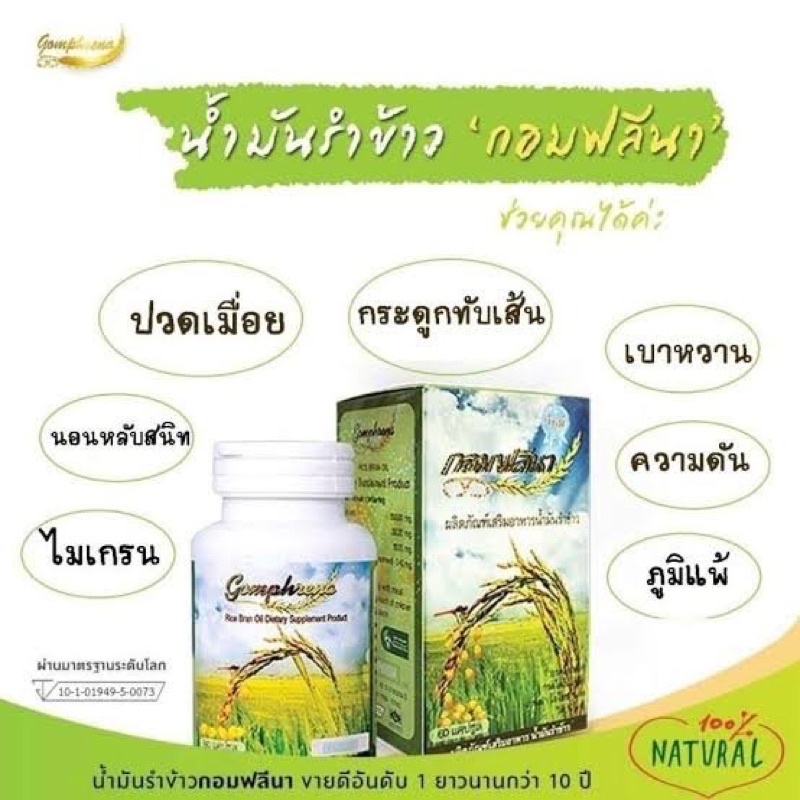 น้ำมันรำข้าวและจมูกข้าว กอมฟลีน่า (1กระปุก/30เม็ด)