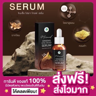 [ของแท้ ส่งฟรี‼️]เซรั่มโสมทองไฮยา เซรั่มเมอเมด Mermaid Ginseng Hya Gold Serum ลดฝ้า ไฮยาโกลดเซรั่ม เซรั่มโสมเกาหลีเมอเมด