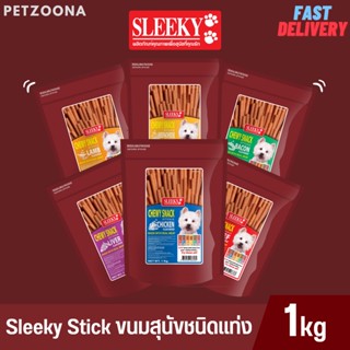 🐶🐶 SLEEKY Chewy Snack - Stick ขนมสุนัขชนิดแท่ง ขนาด 1 kg. 🐶🐶