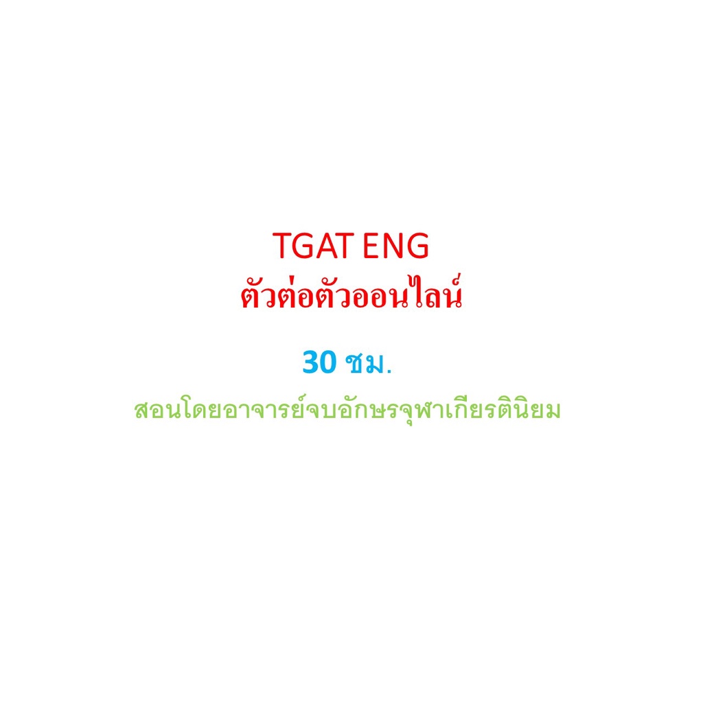 คอร์สเรียน  TGAT ENG ตัวต่อตัวออนไลน์ทาง ZOOM 30 ชม.