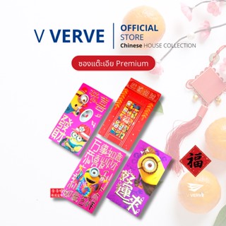 Verve - ซองแต๊ะเอีย Premium ซองอั่งเปา วันตรุษจีน ซองการ์ตูน ตรุษจีน สำหรับใส่เงิน คุณภาพดีมากๆ