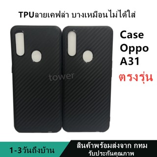 เคสลายเคฟล่าซิลิโคน TPU Case OPPO A31 ลายคาร์บอน เคฟล่า ดำด้าน เคสบาง เบา ไม่เป็นรอยนิ้วมือ