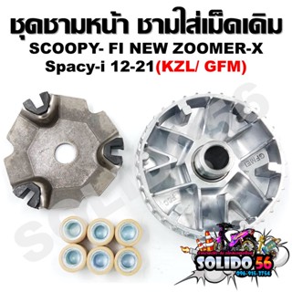 [KZL] ล้อขับสายพานหน้า SCOOPY-I NEW/ZOOMER-X/SPACY-I 12-21 ชุดชามหน้า ชามใส่เม็ด บู้ช เม็ดตุ้ม ชามใส่เม็ดเดิม