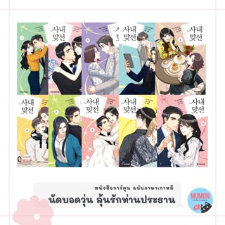 [•Pre-Order•] นัดบอดวุ่นลุ้นรักท่านประธาน หนังสือการ์ตูน ฉบับภาษาเกาหลี